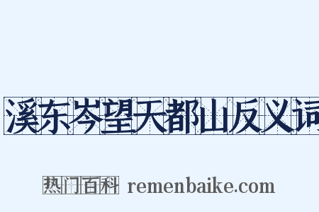 溪东岑望天都山反义词是什么意思的图片